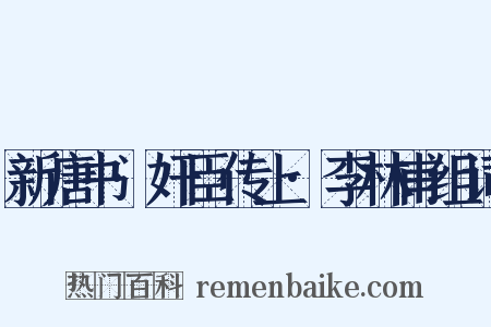 新唐书·奸臣传上·李林甫组词是什么意思的图片
